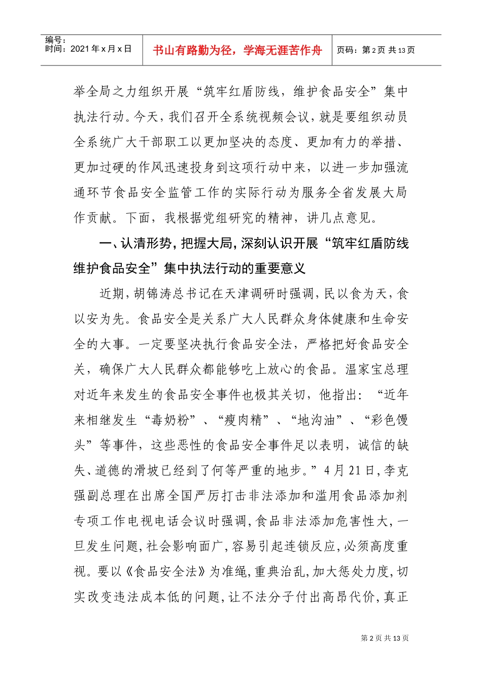 “筑牢红盾防线，维护食品安全”会议_第2页