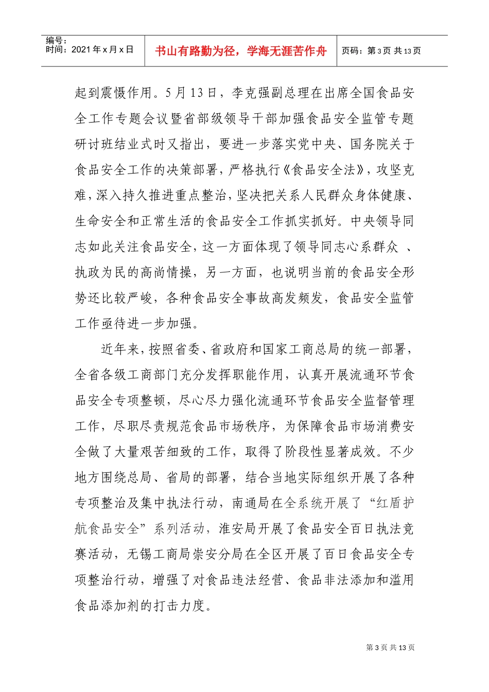 “筑牢红盾防线，维护食品安全”会议_第3页