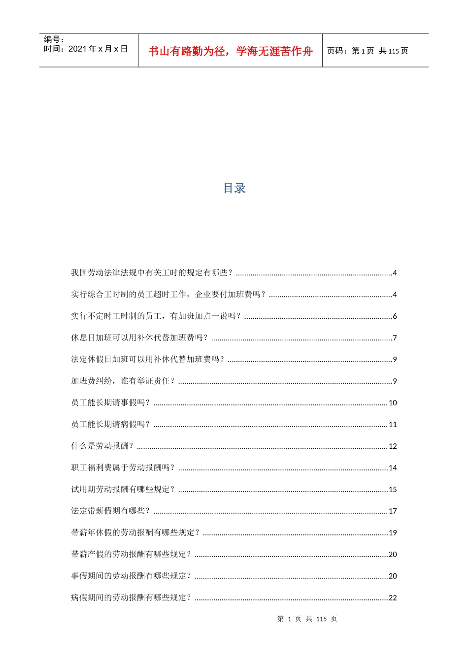 工时休假报酬福利篇案例汇总_第1页