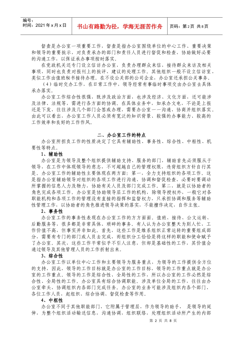 办公室(行政管理)工作要求 办公室工作人员素质要求_第2页