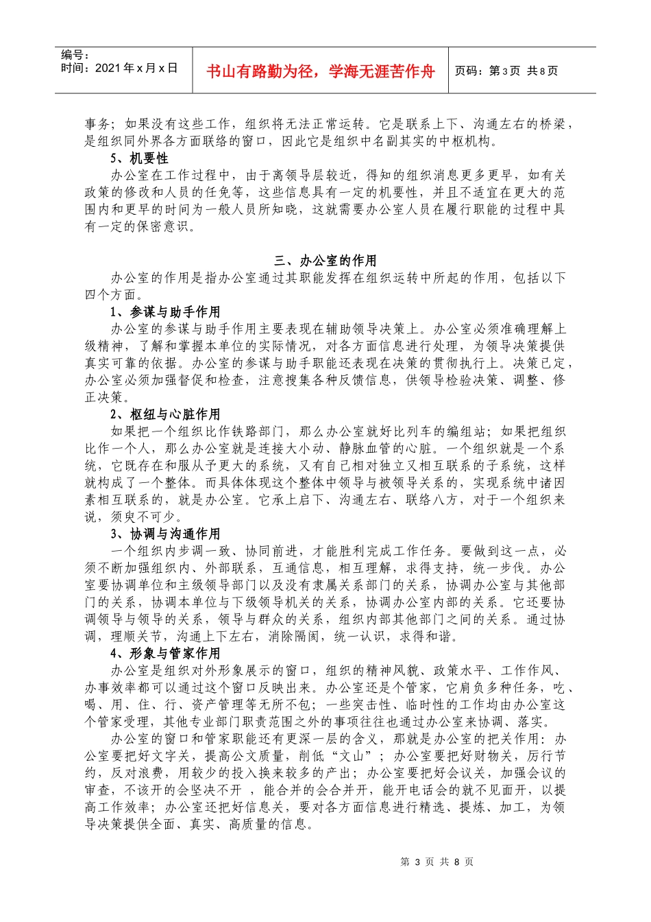 办公室(行政管理)工作要求 办公室工作人员素质要求_第3页