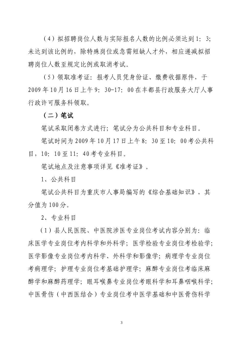 丰都县公开招聘事业单位工作人员简章_第3页