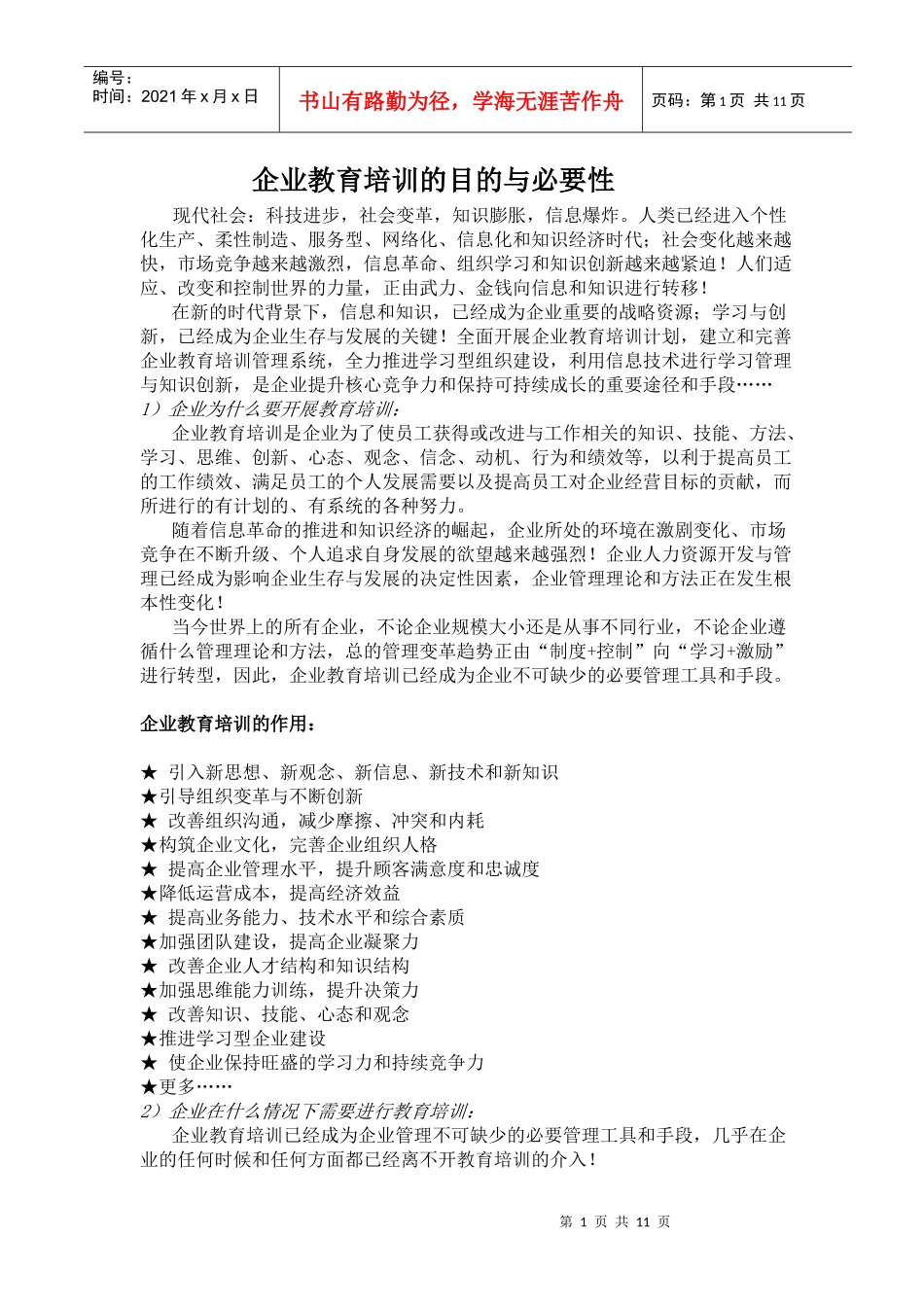 企业教育培训的目的与必要性(1)_第1页