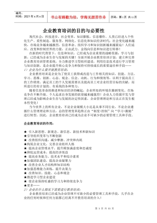 企业教育培训的目的与必要性(1)