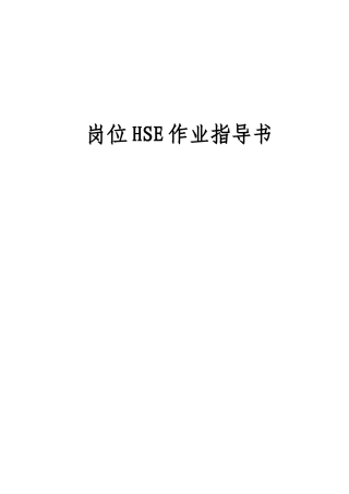 岗位HSE作业指导书