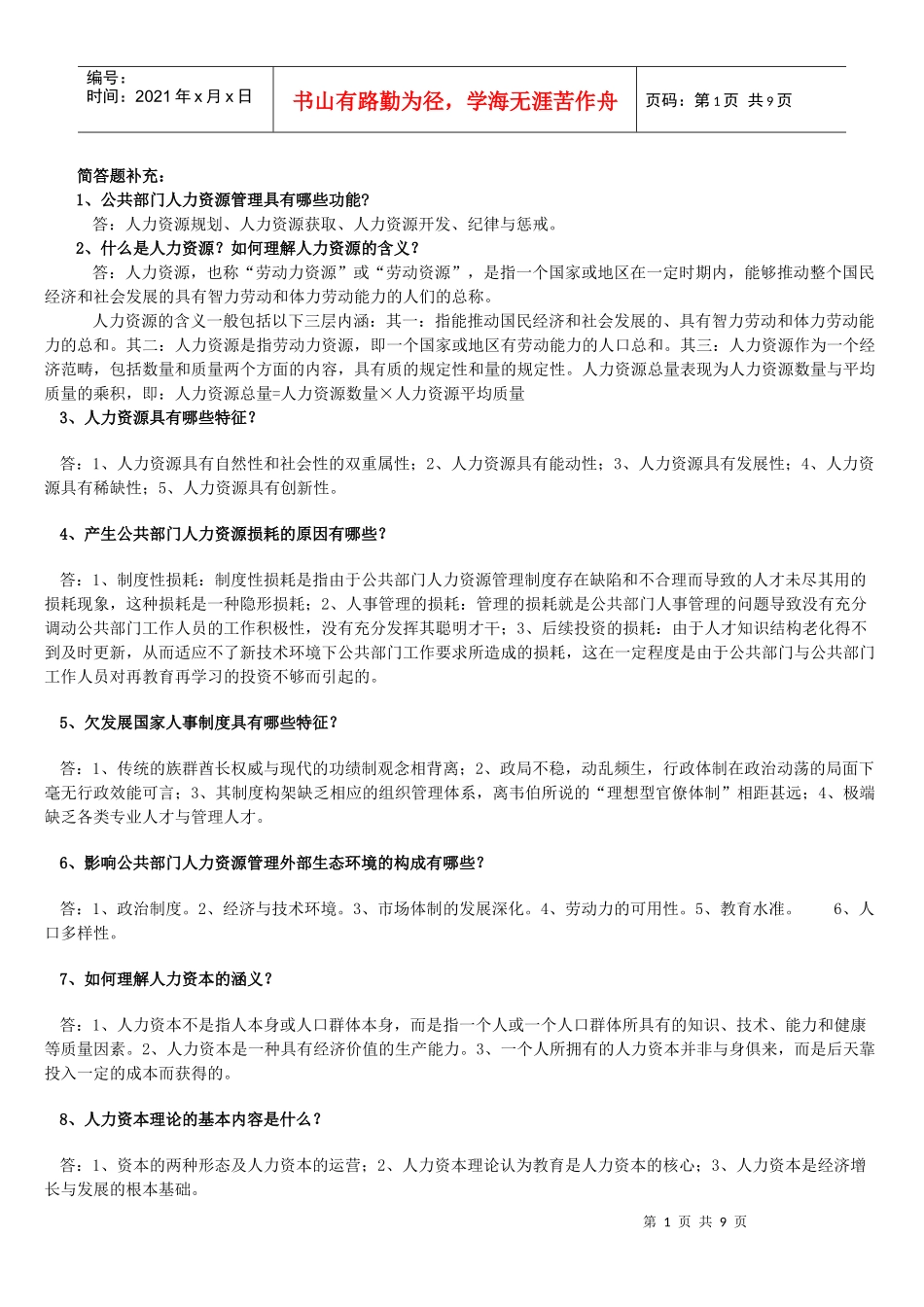 公共部门人力资源管理(补充)_第1页