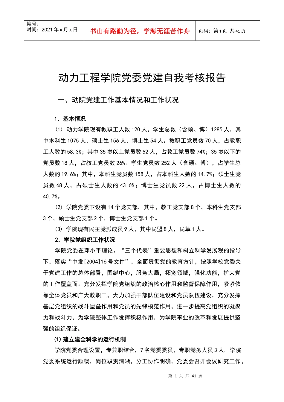 动力工程学院党委党建自我考核报告_第1页