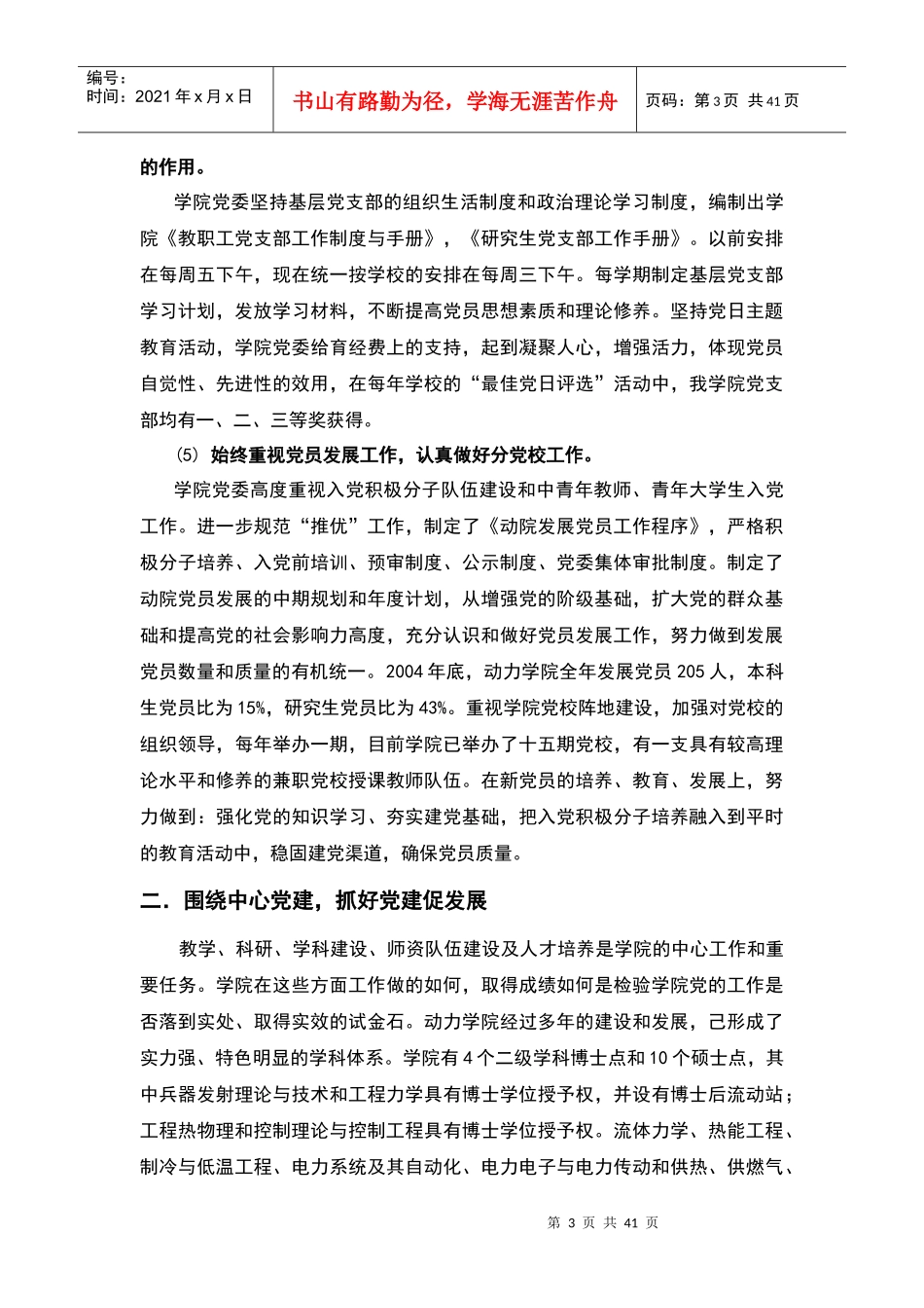 动力工程学院党委党建自我考核报告_第3页