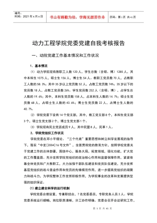 动力工程学院党委党建自我考核报告