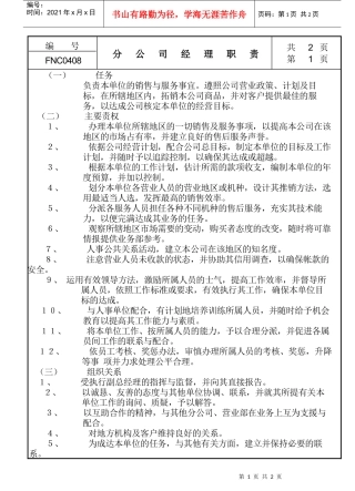 分公司经理职责