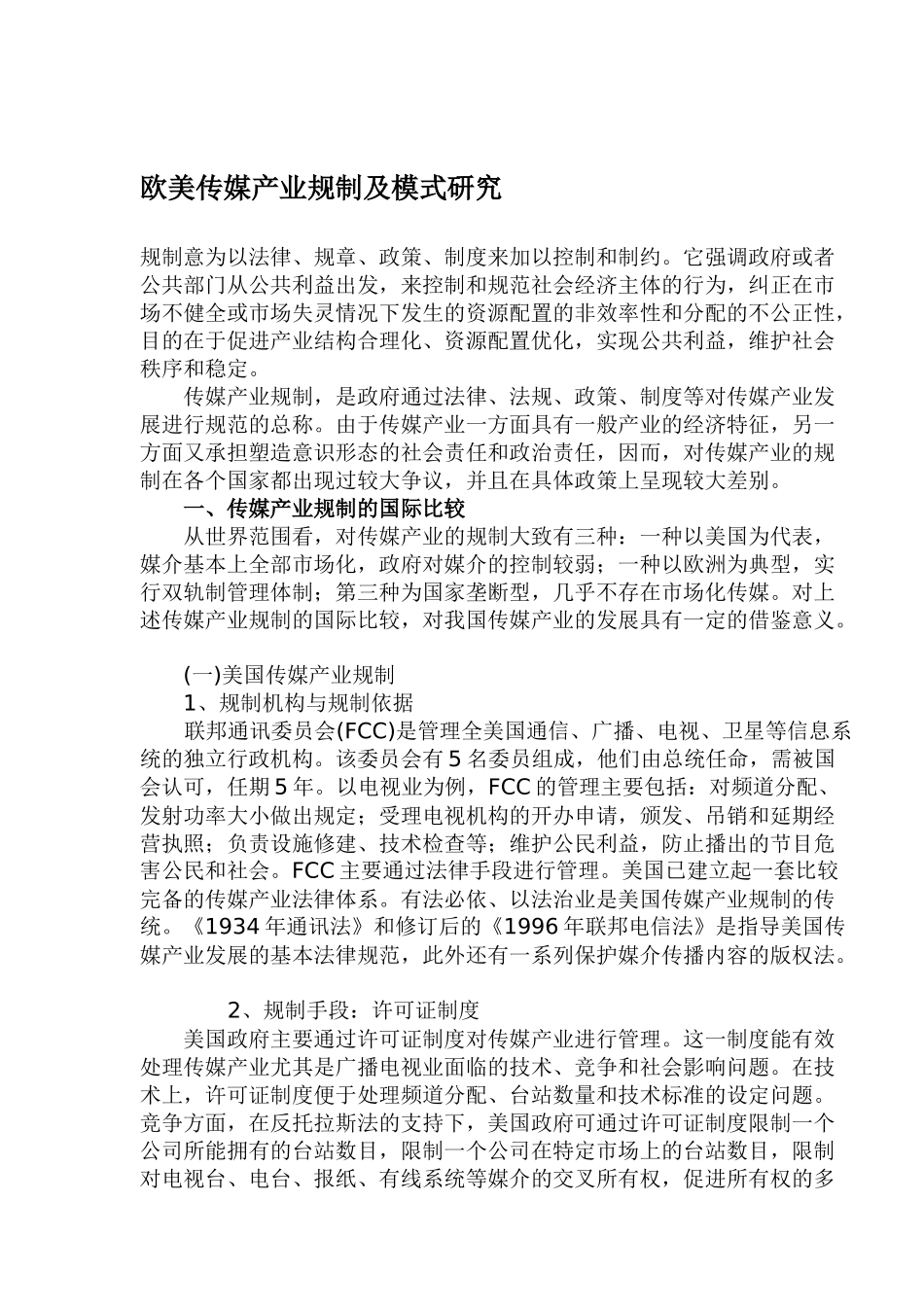 欧美传媒产业规制及模式研究_第1页