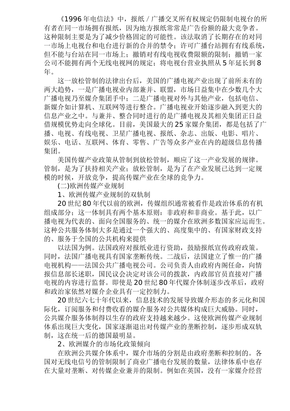 欧美传媒产业规制及模式研究_第3页