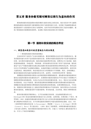 第五章服务补救实绩对顾客后续行为意向的作用