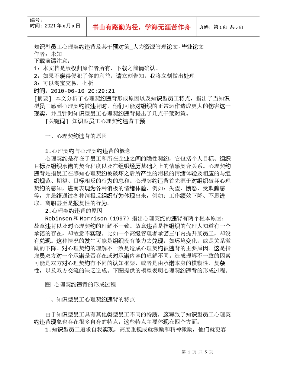 【精品文档-管理学】知识型员工心理契约违背及其干预对策_人力_第1页