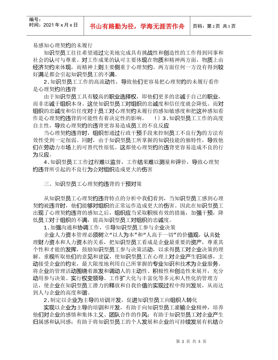 【精品文档-管理学】知识型员工心理契约违背及其干预对策_人力_第2页