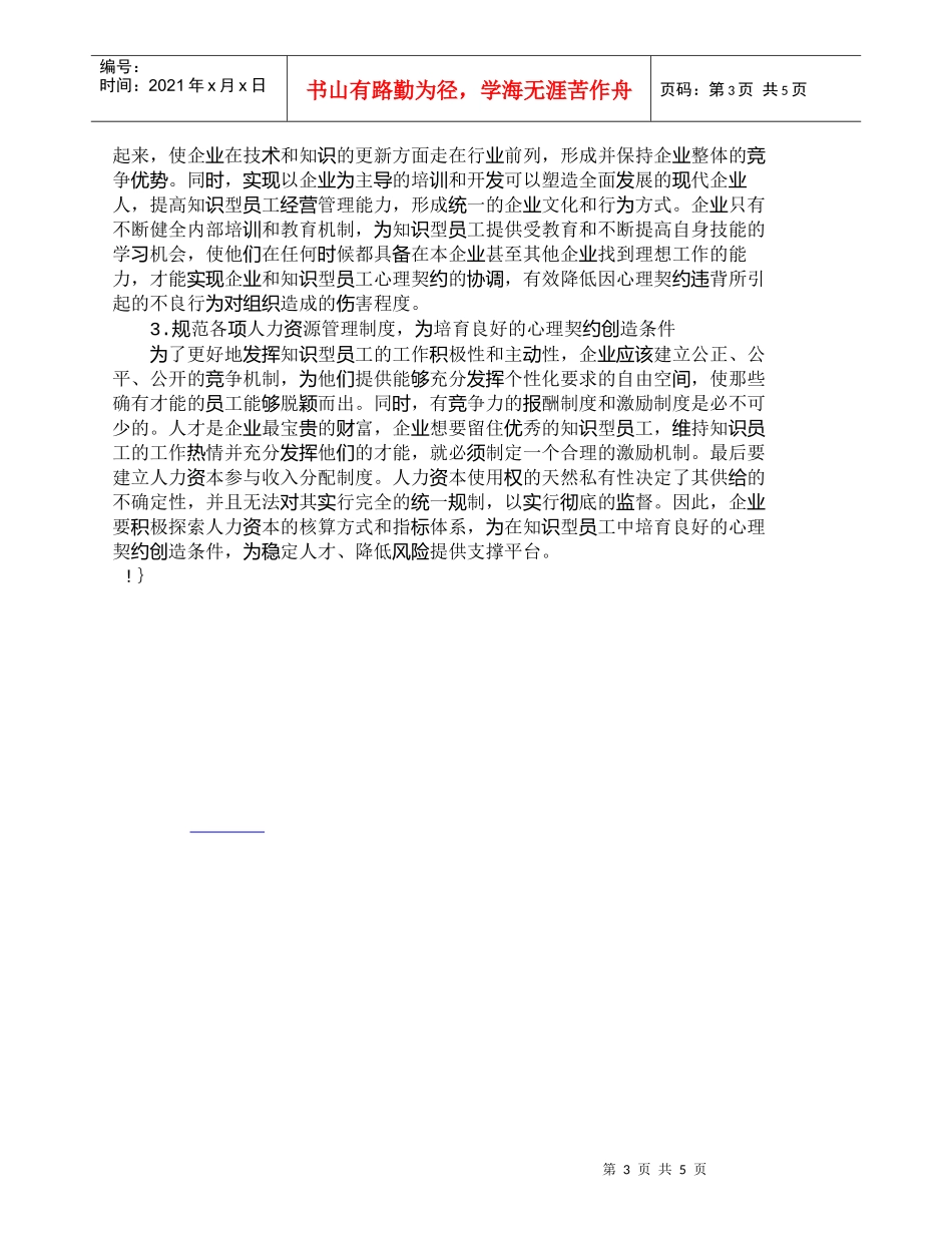 【精品文档-管理学】知识型员工心理契约违背及其干预对策_人力_第3页