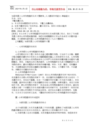 【精品文档-管理学】知识型员工心理契约违背及其干预对策_人力