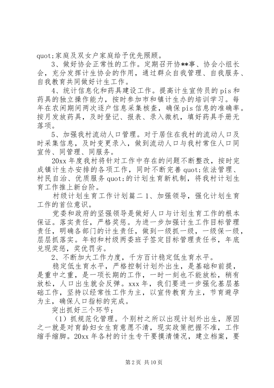 XX年村级计划生育工作计划例文_第2页