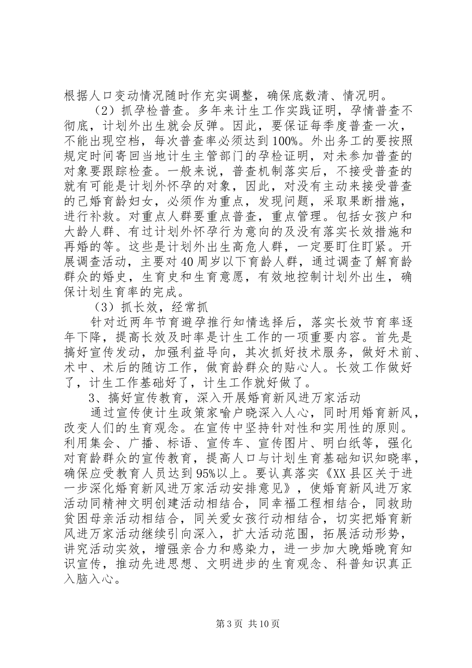 XX年村级计划生育工作计划例文_第3页