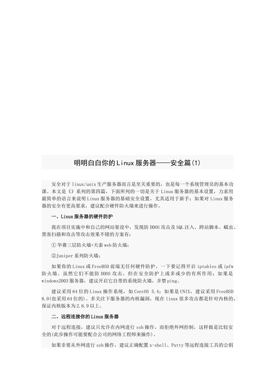 明明白白你的Linux服务器之安全篇_第1页