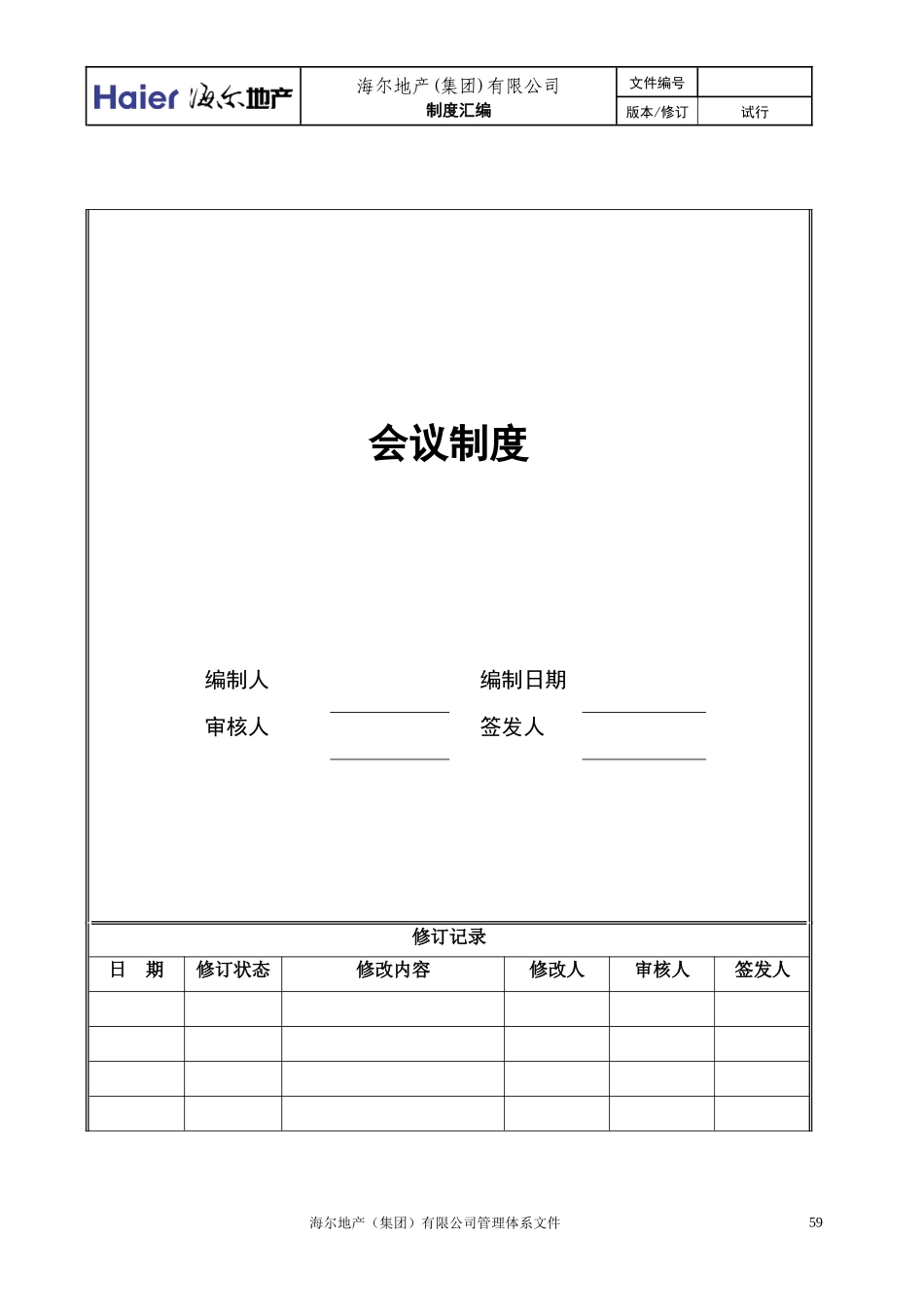 人力资源-20229、会议制度_第1页