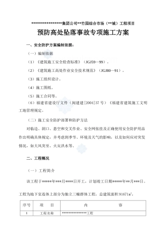 福建省某高层商住楼预防高处坠落事故专项施工方案
