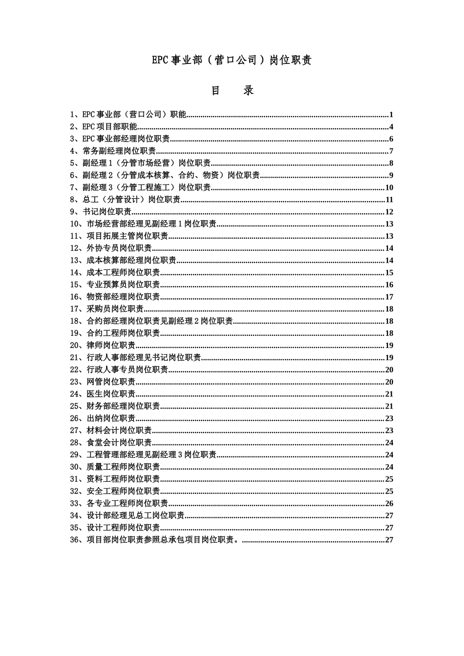 人力资源-2022EPC事业部（营口公司）岗位职责_第1页