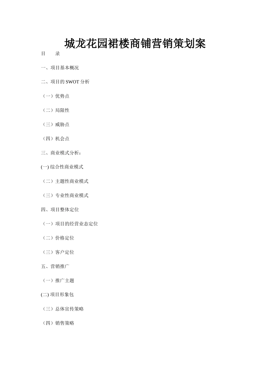 某商铺市场定位与推广策略_第1页