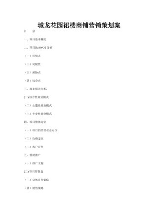 某商铺市场定位与推广策略