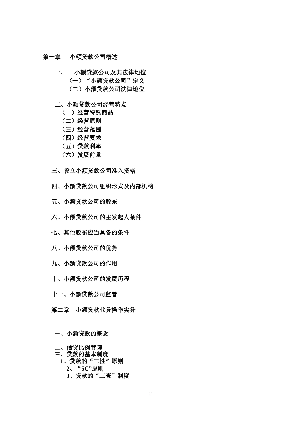 小额贷款公司培训教材(最新版)_第2页