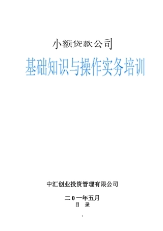 小额贷款公司培训教材(最新版)