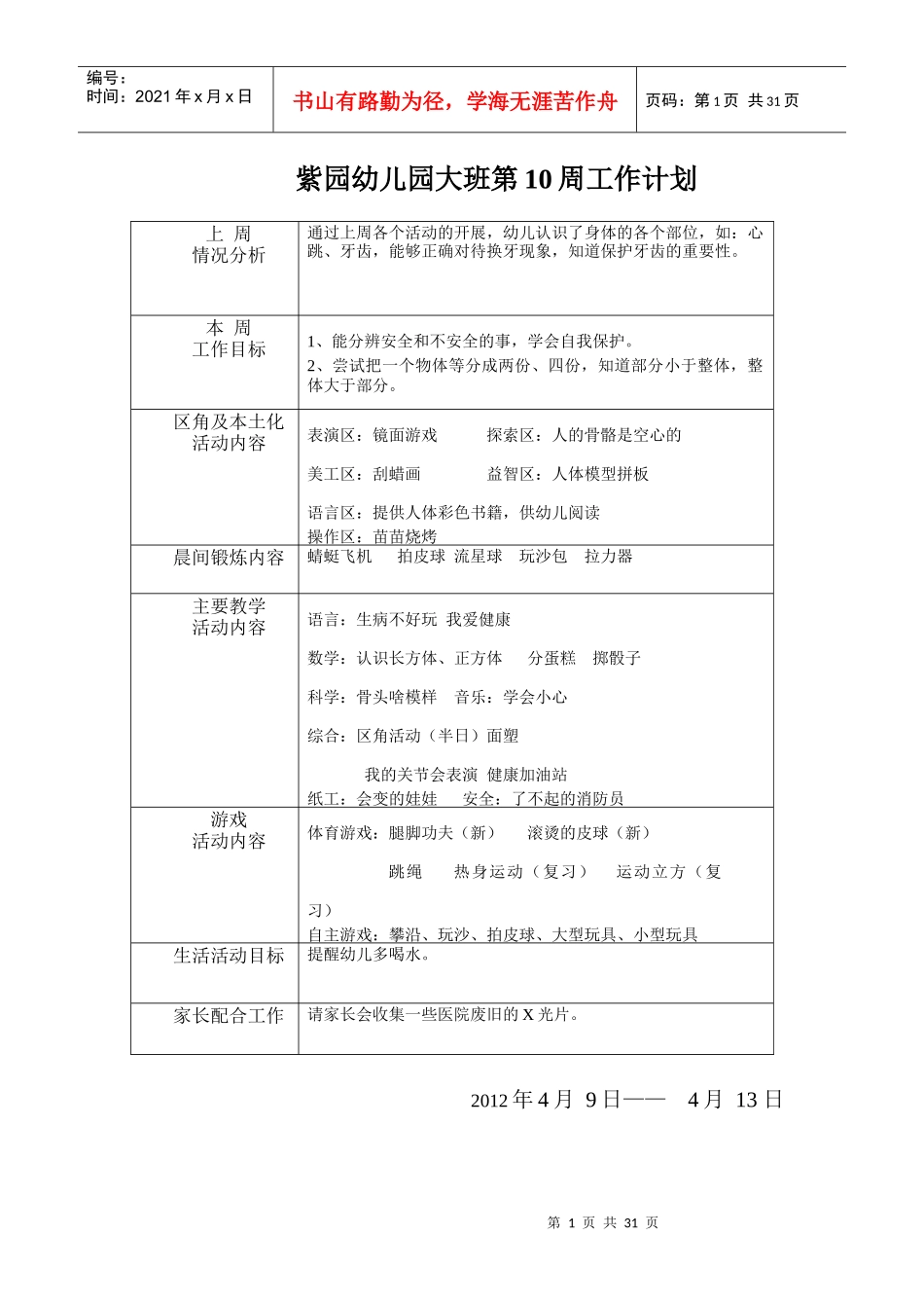 幼儿园大班周工作计划书_第1页