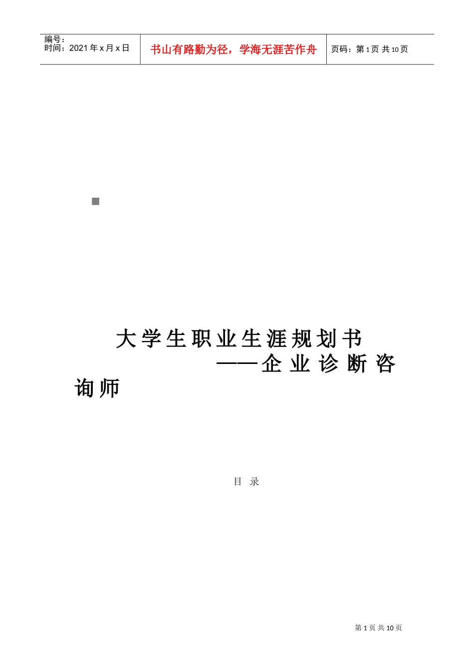 大学生职业生涯规划书范本_第1页