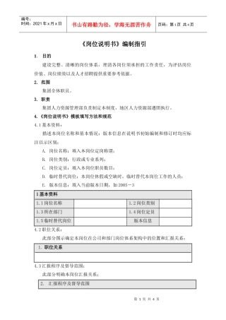 人力资源-2022HG101岗位说明书编制指引