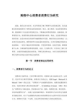 购物中心消费者消费行为研究