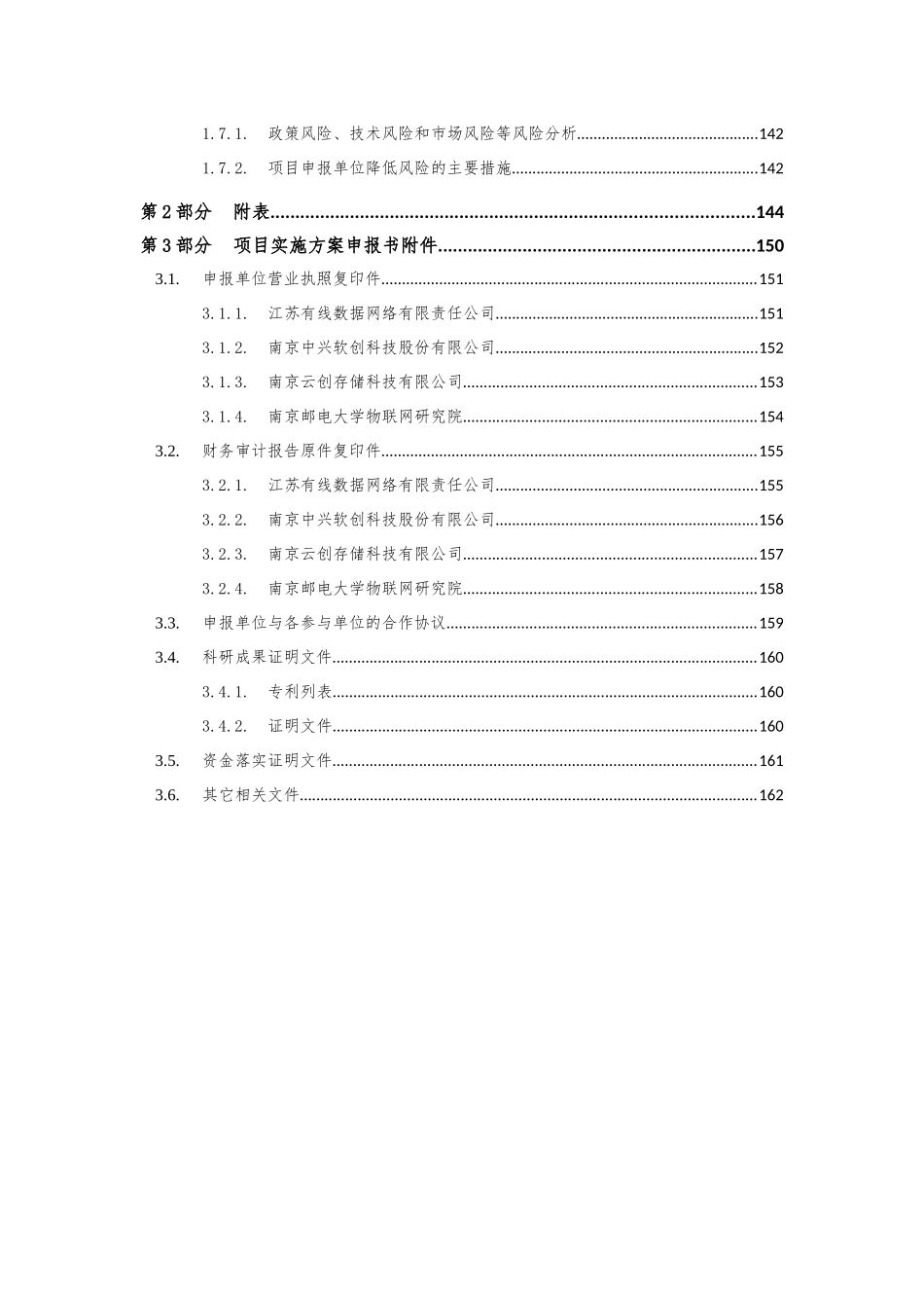 环保物联网及云服务平台应用实施方案申报书_第3页