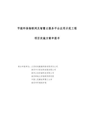 环保物联网及云服务平台应用实施方案申报书