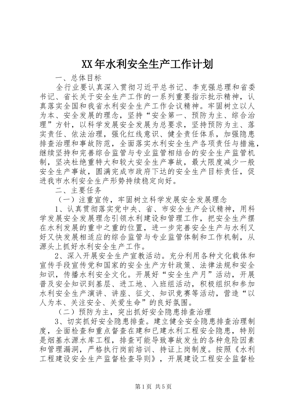 XX年水利安全生产工作计划_第1页