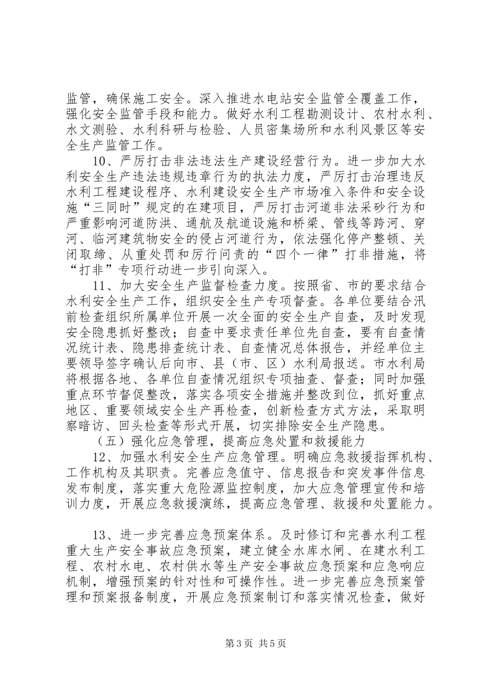 XX年水利安全生产工作计划_第3页
