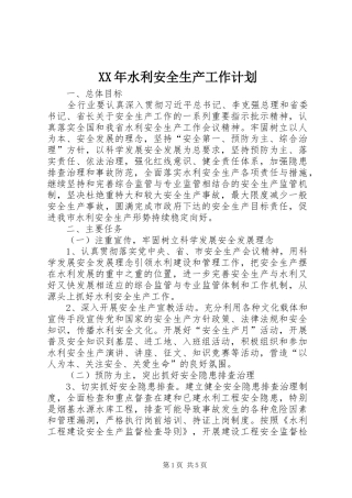 XX年水利安全生产工作计划