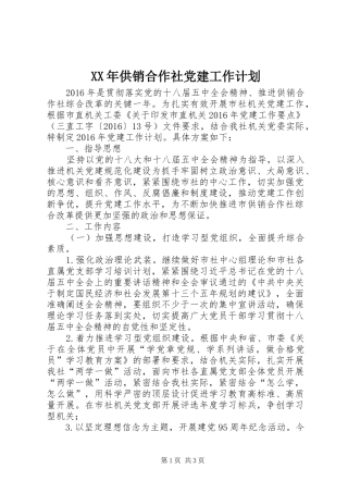 XX年供销合作社党建工作计划