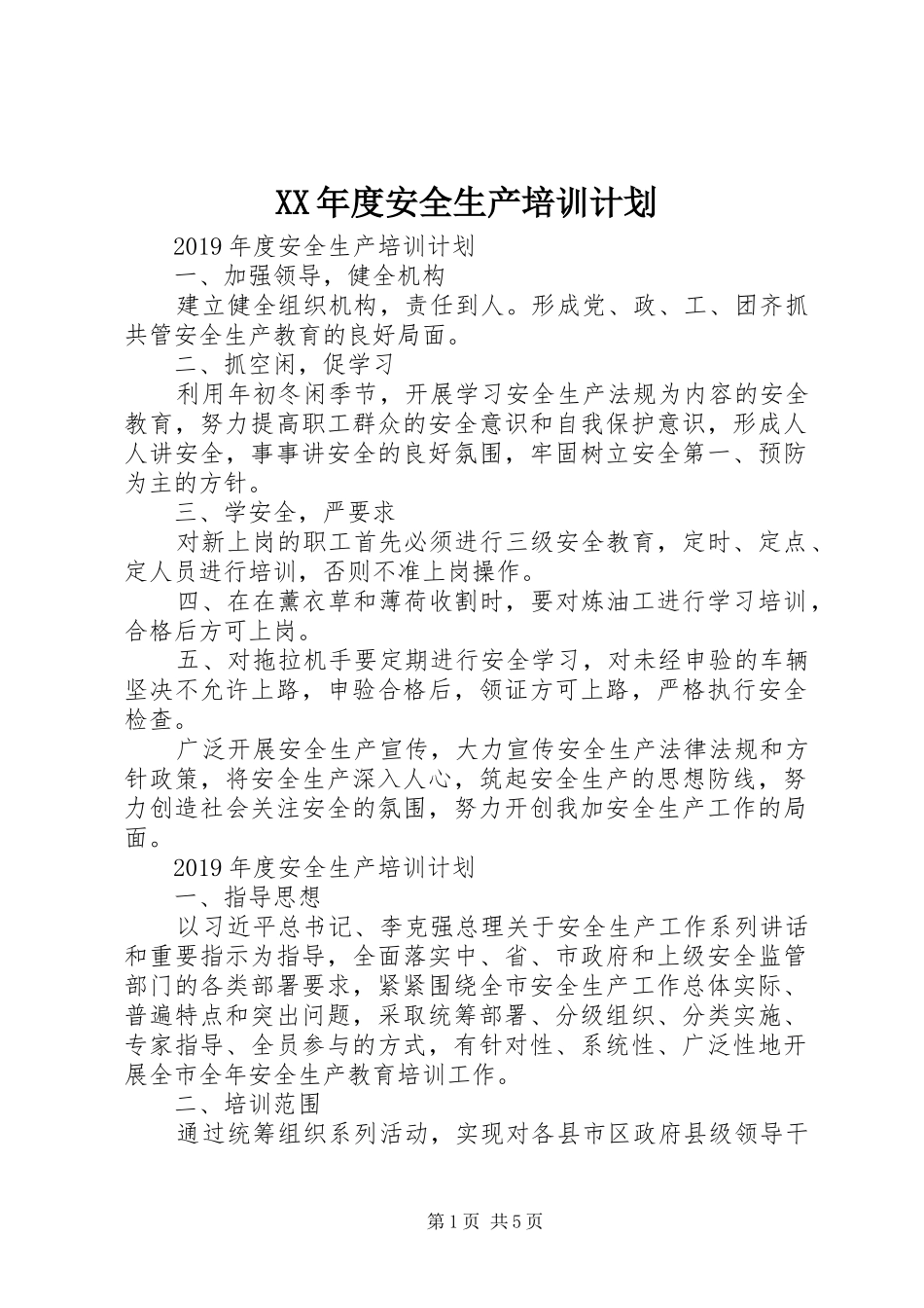 XX年度安全生产培训计划_第1页