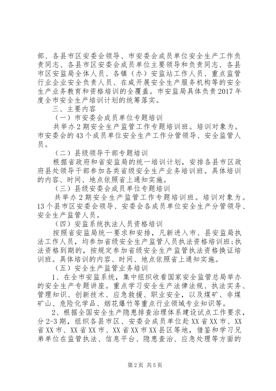 XX年度安全生产培训计划_第2页