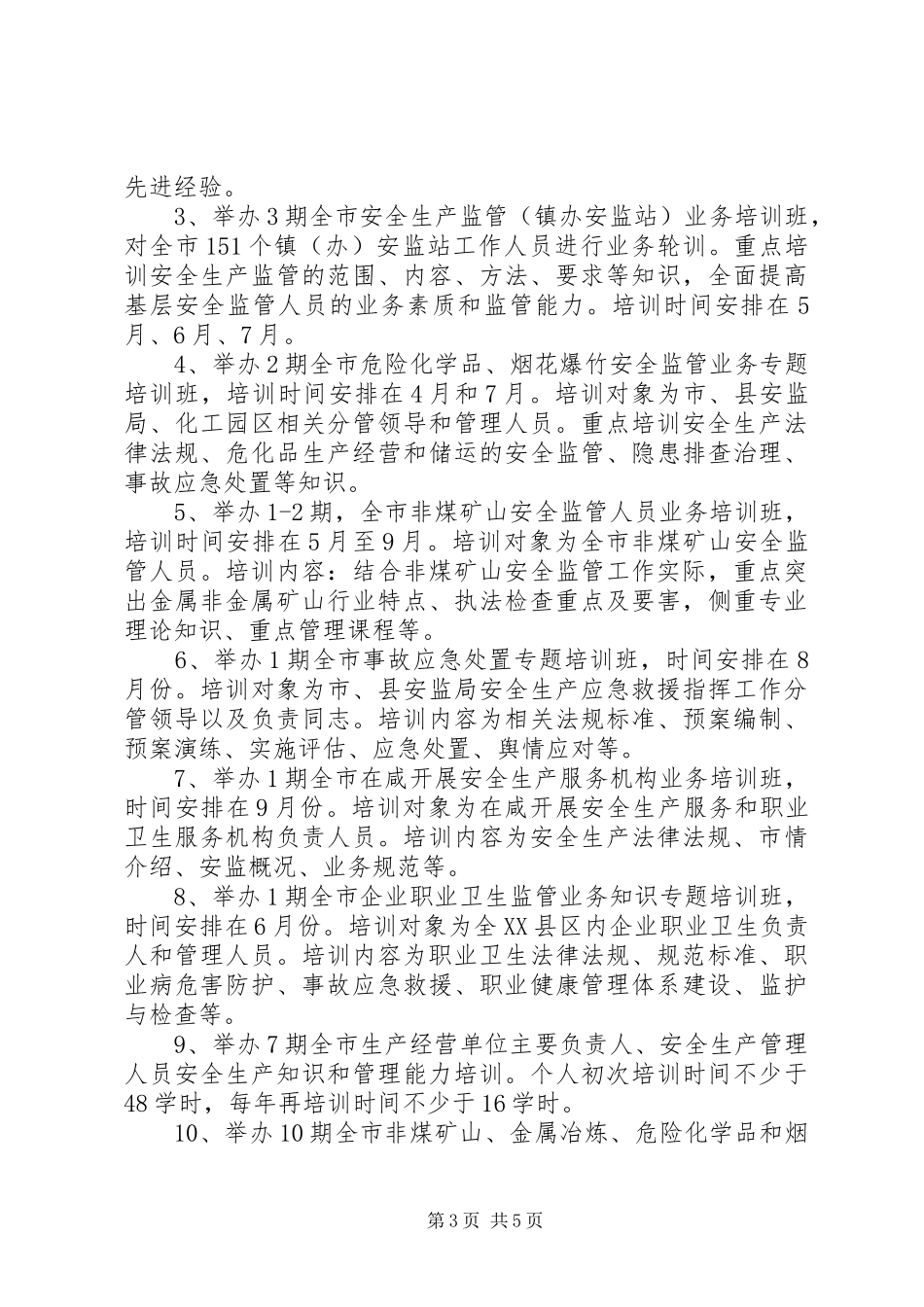 XX年度安全生产培训计划_第3页