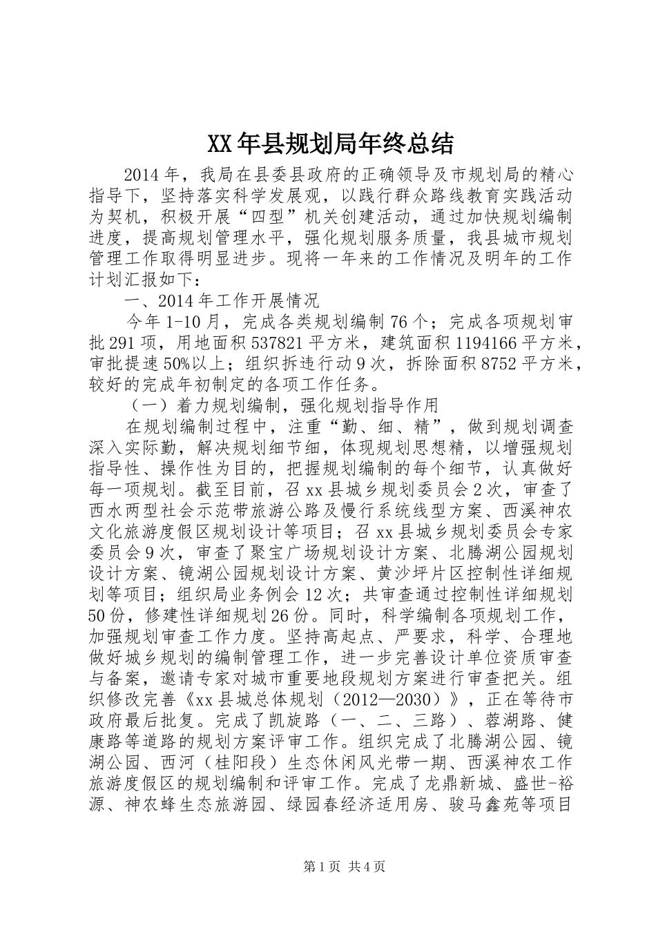 XX年县规划局年终总结_第1页