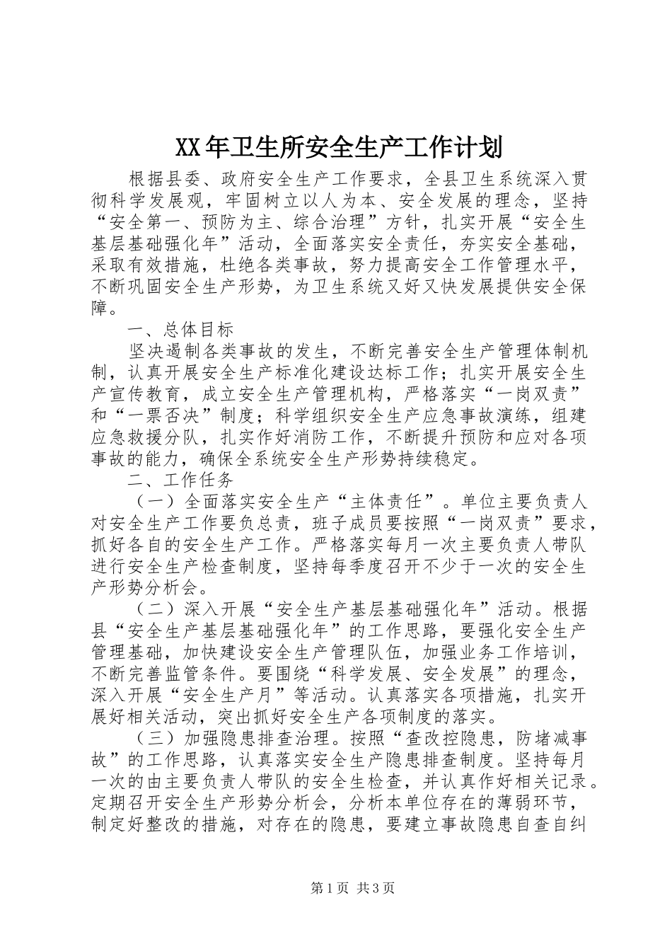 XX年卫生所安全生产工作计划_第1页