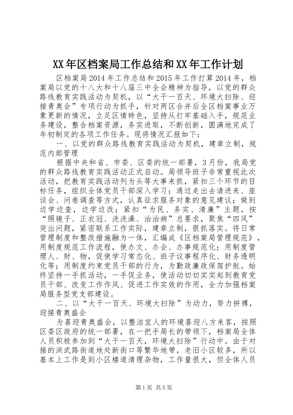 XX年区档案局工作总结和XX年工作计划_第1页