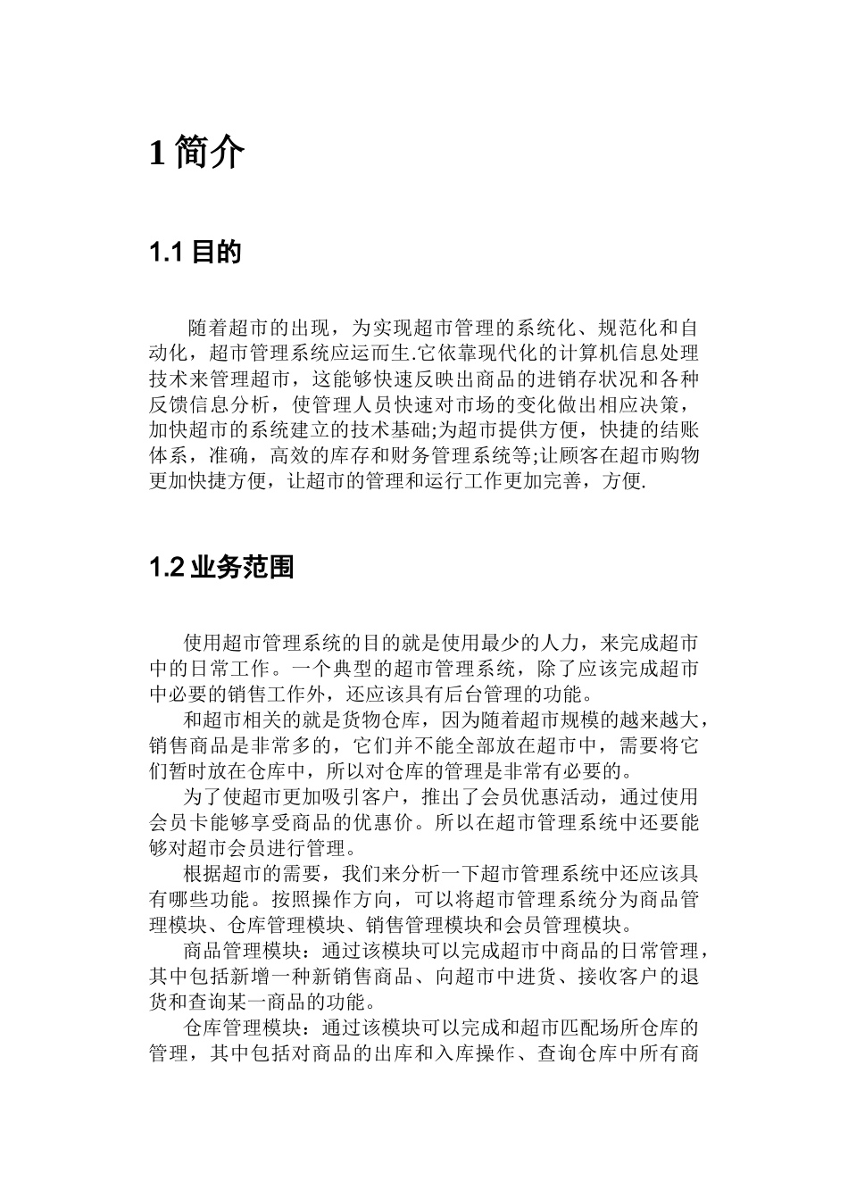 超市管理系统-软件工程课程设计_第3页