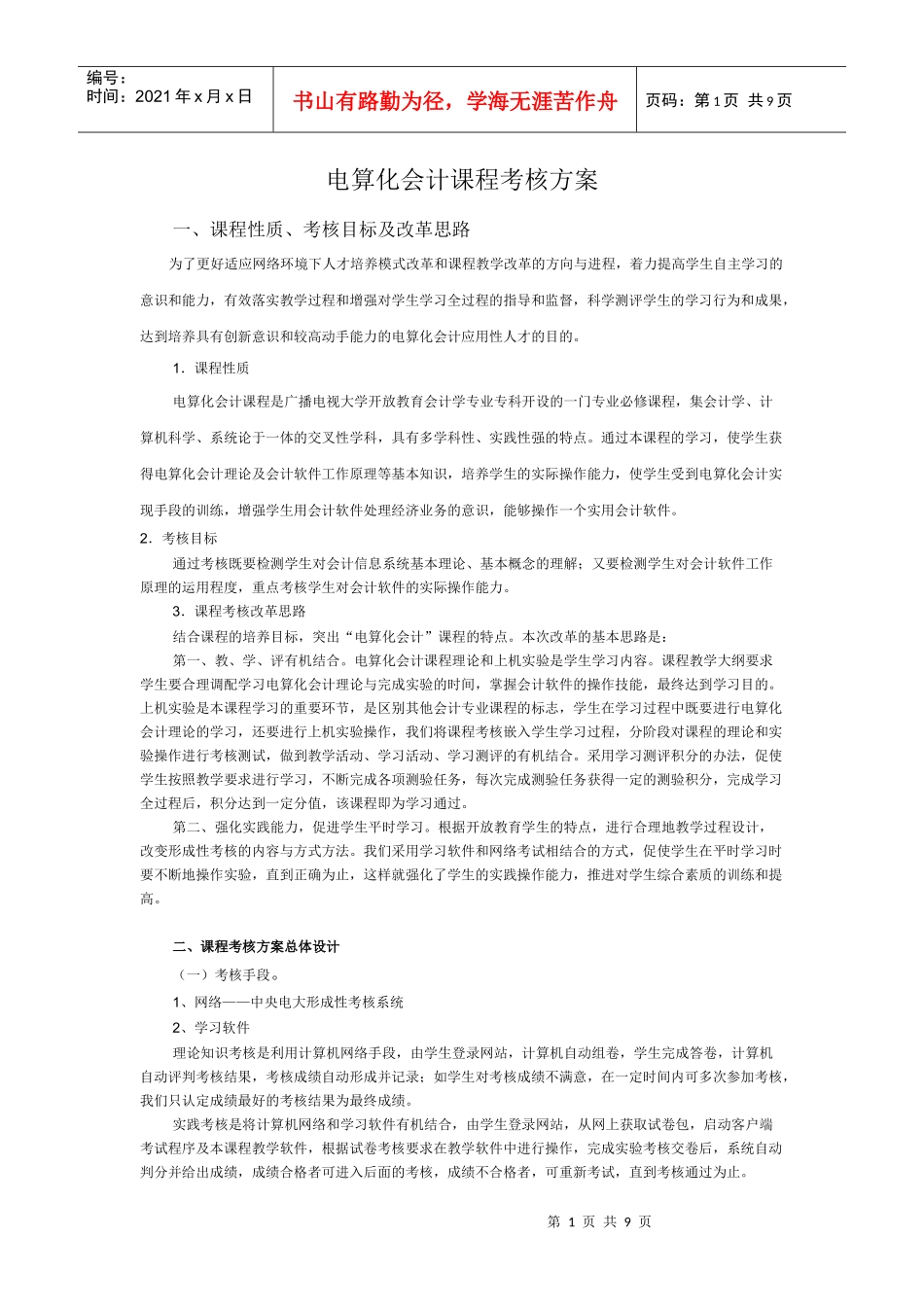 人力资源-20222818 电算化会计课程考核方案_第1页