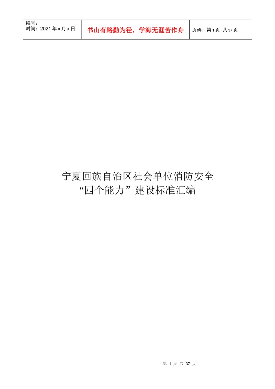 宁夏回族自治区社会单位消防安全_第1页